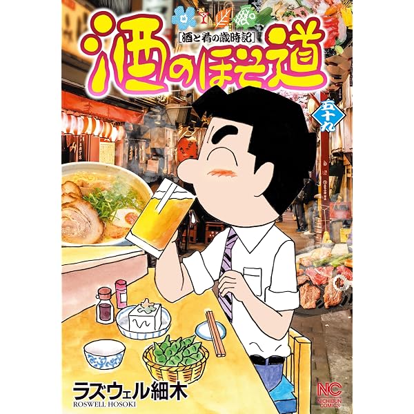 Amazon.co.jp: 酒のほそ道 57 (漫画ゴラク) eBook : ラズウェル細木